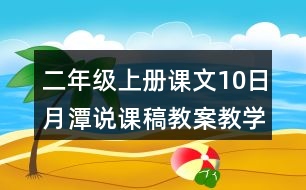 二年級上冊課文10日月潭說課稿教案教學(xué)設(shè)計與反思