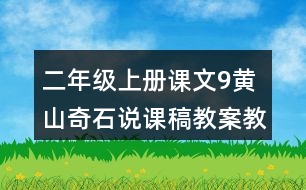 二年級上冊課文9黃山奇石說課稿教案教學(xué)設(shè)計與反思