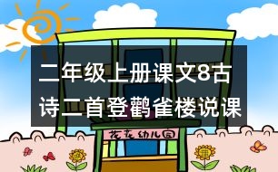 二年級(jí)上冊(cè)課文8古詩二首登鸛雀樓說課稿教案教學(xué)設(shè)計(jì)