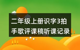 二年級上冊識字3：拍手歌評課稿聽課記錄反思