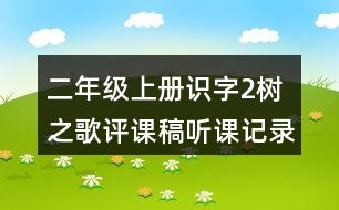 二年級上冊識字2：樹之歌評課稿聽課記錄反思