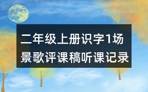 二年級上冊識字1：場景歌評課稿聽課記錄教學反思