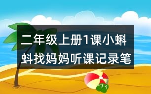 二年級上冊1課小蝌蚪找媽媽聽課記錄筆記