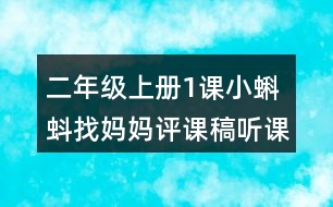 二年級(jí)上冊(cè)1課小蝌蚪找媽媽評(píng)課稿聽(tīng)課記錄教學(xué)反思