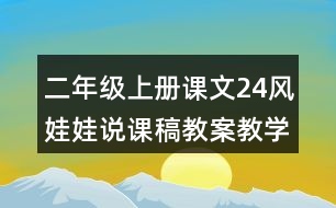 二年級(jí)上冊(cè)課文24風(fēng)娃娃說課稿教案教學(xué)設(shè)計(jì)與反思