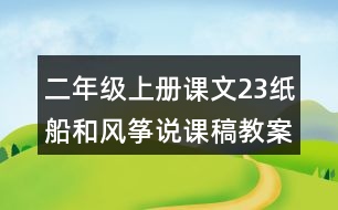 二年級上冊課文23紙船和風箏說課稿教案教學設計與反思