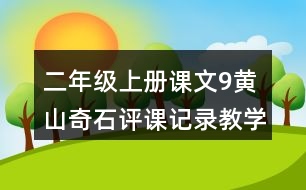 二年級上冊課文9黃山奇石評課記錄教學反思