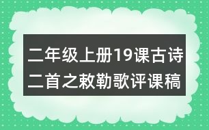 二年級上冊19課古詩二首之敕勒歌評課稿教學反思