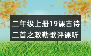 二年級上冊19課古詩二首之敕勒歌評課聽課記錄