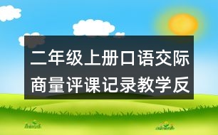 二年級(jí)上冊(cè)口語(yǔ)交際：商量評(píng)課記錄教學(xué)反思