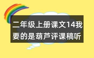 二年級上冊課文14我要的是葫蘆評課稿聽課記錄