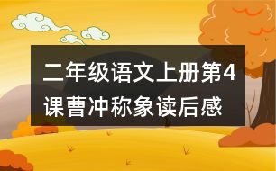 二年級(jí)語(yǔ)文上冊(cè)第4課曹沖稱(chēng)象讀后感