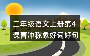 二年級語文上冊第4課曹沖稱象好詞好句摘抄