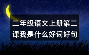 二年級(jí)語(yǔ)文上冊(cè)第二課我是什么好詞好句摘抄