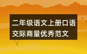 二年級(jí)語(yǔ)文上冊(cè)口語(yǔ)交際：商量?jī)?yōu)秀范文