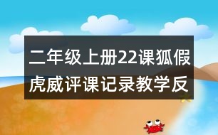 二年級上冊22課狐假虎威評課記錄教學(xué)反思