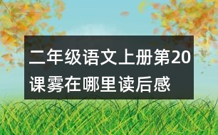 二年級語文上冊第20課霧在哪里讀后感