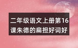 二年級語文上冊第16課朱德的扁擔(dān)好詞好句摘抄