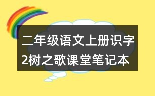 二年級語文上冊識字2樹之歌課堂筆記本課知識點