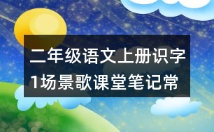 二年級語文上冊識字1場景歌課堂筆記常見多音字