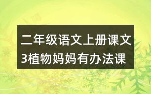 二年級(jí)語(yǔ)文上冊(cè)課文3植物媽媽有辦法課堂筆記之本課重難點(diǎn)