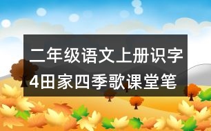 二年級語文上冊識字4田家四季歌課堂筆記課后生字組詞