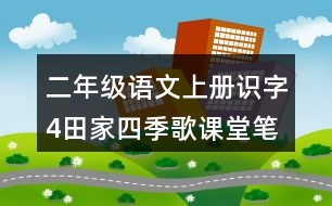 二年級語文上冊識字4田家四季歌課堂筆記本課知識點(diǎn)