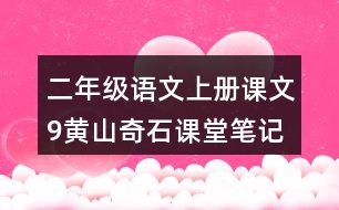 二年級(jí)語(yǔ)文上冊(cè)課文9黃山奇石課堂筆記課后生字組詞