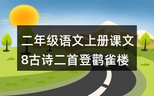 二年級(jí)語文上冊(cè)課文8古詩二首登鸛雀樓課堂筆記近義詞反義詞