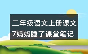 二年級語文上冊課文7媽媽睡了課堂筆記近義詞反義詞