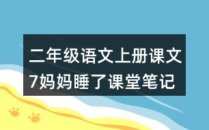 二年級語文上冊課文7媽媽睡了課堂筆記課后生字組詞