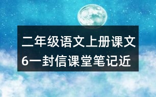 二年級語文上冊課文6一封信課堂筆記近義詞反義詞