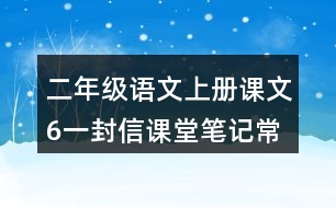 二年級(jí)語(yǔ)文上冊(cè)課文6一封信課堂筆記常見(jiàn)多音字