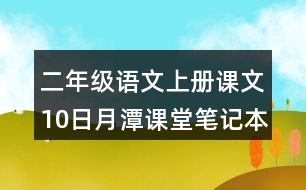 二年級語文上冊課文10日月潭課堂筆記本課知識點(diǎn)