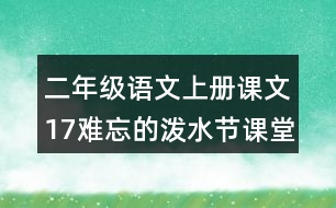 二年級語文上冊課文17難忘的潑水節(jié)課堂筆記課后生字組詞