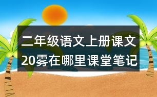 二年級語文上冊課文20霧在哪里課堂筆記近義詞反義詞