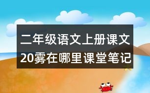 二年級語文上冊課文20霧在哪里課堂筆記本課知識點