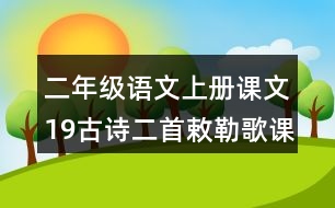 二年級(jí)語(yǔ)文上冊(cè)課文19古詩(shī)二首敕勒歌課堂筆記課后生字組詞