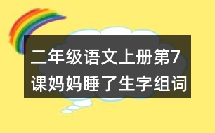 二年級語文上冊第7課媽媽睡了生字組詞與多音字組詞