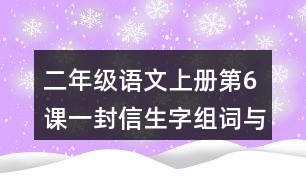 二年級(jí)語文上冊(cè)第6課一封信生字組詞與近反義詞