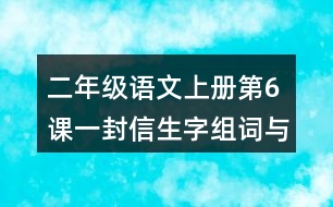 二年級語文上冊第6課一封信生字組詞與多音字組詞