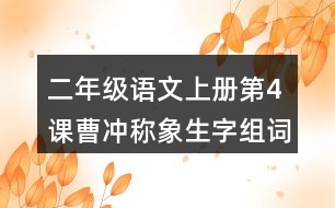 二年級(jí)語文上冊第4課曹沖稱象生字組詞與詞語理解