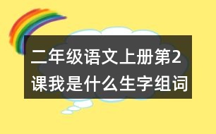 二年級(jí)語文上冊(cè)第2課我是什么生字組詞與多音字組詞