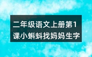 二年級(jí)語文上冊第1課小蝌蚪找媽媽生字組詞與近反義詞