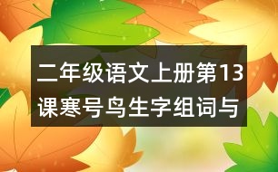 二年級(jí)語文上冊(cè)第13課寒號(hào)鳥生字組詞與近反義詞