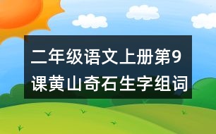 二年級語文上冊第9課黃山奇石生字組詞與詞語理解