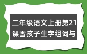 二年級(jí)語文上冊第21課雪孩子生字組詞與近反義詞
