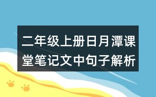 二年級(jí)上冊(cè)日月潭課堂筆記文中句子解析