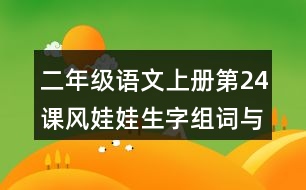 二年級(jí)語(yǔ)文上冊(cè)第24課風(fēng)娃娃生字組詞與近反義詞