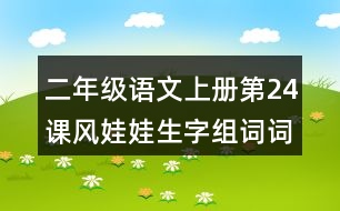 二年級語文上冊第24課風娃娃生字組詞詞語造句